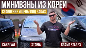 Минивэны из Кореи | Hyundai Staria, KIA Carnival, Hyundai Starex | Цены и состояние под заказ