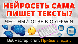 Отзыв о Gerwin AI - Нейросеть для создания текстов для сайтов и соцсетей