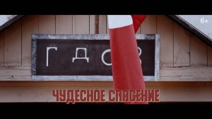 Дети войны|Серия 10. Чудесное спасение