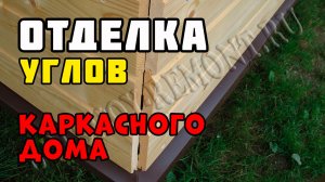 Отделка углов дома снаружи | Каркасный дом своими руками | Часть 47
