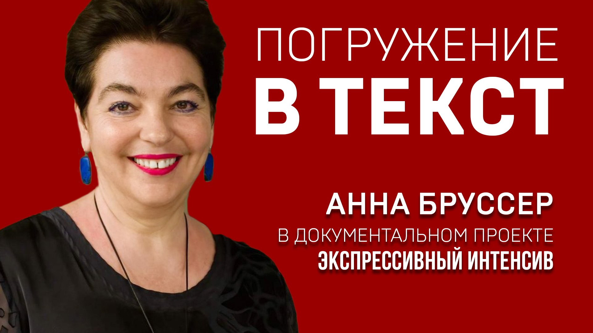 ПОГРУЖЕНИЕ В ТЕКСТ. АННА БРУССЕР. Тренинг профессионального чтения. Экспрессивный интенсив