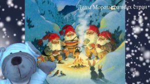 Новогодний развивающий мультик. Кто такой Дед Мороз? Какие они в разных странах? ОБУЧАЙКА !
