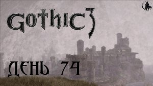 Gothic 3. Прохождение. Начало освобождения (часть 74)