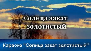 № 115 Солнца закат золотистый | Караоке с голосом | Христианские песни | Гимны надежды