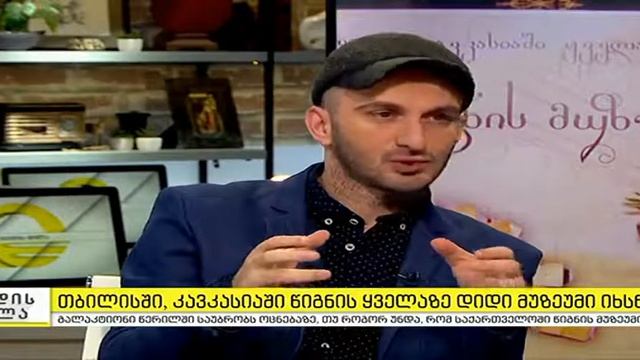 წიგნის მუზეუმი/book museum -გიორგი კეკელიძე смотреть онлайн