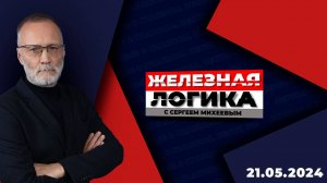 Железная логика с Сергеем Михеевым / Эфир 21.05.2024