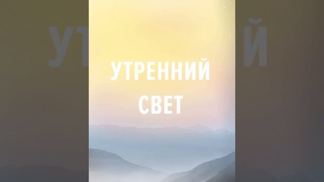 Золотые стихи Библии. Ибо вот Он, Который образует горы... смотреть онлайн