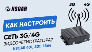 Как настроить 3G 4G в видеорегистраторе NSCAR 401, 801 и F864