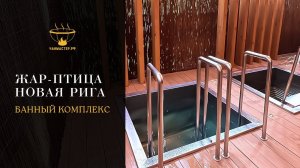 Купели для Жар-Птица Новая рига