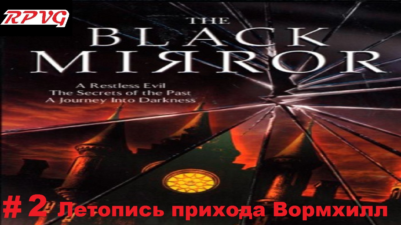 Прохождение The Black Mirror (Черное зеркало) - Серия 2: Летопись прихода Вормхилл