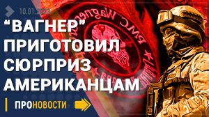 "Вагнеры" приготовили сюрприз американцам на Украине - Новости