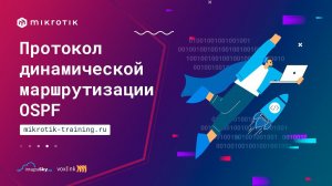 Протокол динамической маршрутизации OSPF