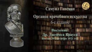 Ганеман Органон 6 Предисловие В. Берике и Введение Д. Крауса