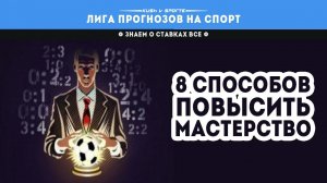 ПРОГНОЗЫ НА ФУТБОЛ 8 СПОСОБОВ ПОВЫСИТЬ МАСТЕРСТВО