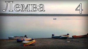 Лемва-Грубею-Уса. Одиночный Пеше-водный поход.Часть 4.