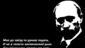 Танец на костях (Мне до звёзд-то рукою подать...)