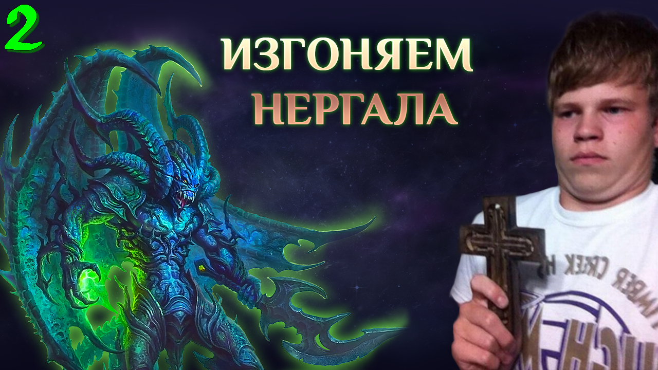 Игра "Небеса". Гайд. Массовый босс [2] Нергал [2]