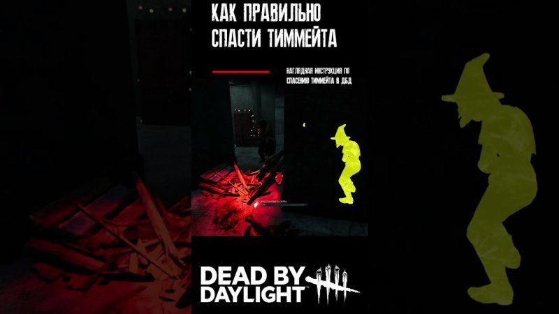 Вся тима спасает VGame от Мора | Гайд по спасению | Dead By Daylight. #дбд #vgame #dbd #shorts