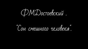 Ф.М.Достоевский - Сон смешного человека 