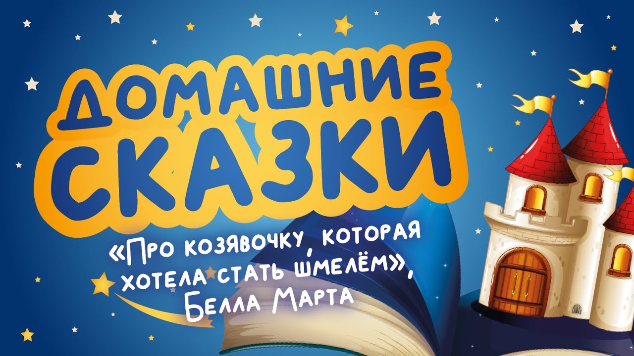 Домашние сказки: «Про козявочку, которая хотела стать шмелём», Белла Марта (читает Мария Павликова)