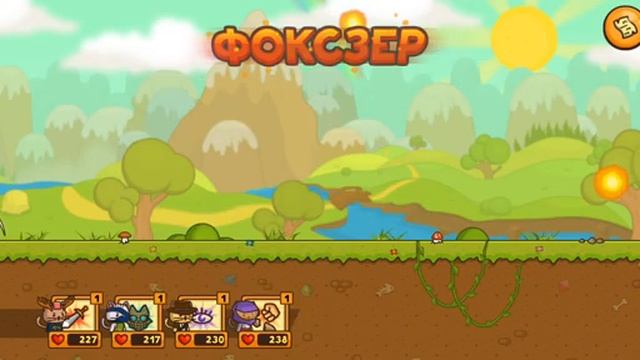 Играю в котики против лис смотреть онлайн