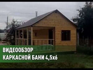 Баня под ключ по каркасной технологии 6*4,5