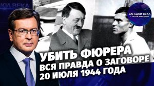 Убить фюрера: вся правда о заговоре 20 июля 1944 года