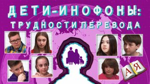 НедораЗУМнения: обучение и детей-инофонов в школе