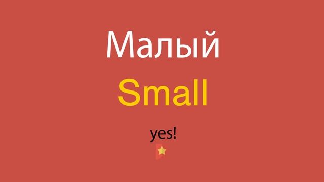 Малый по-английски смотреть онлайн