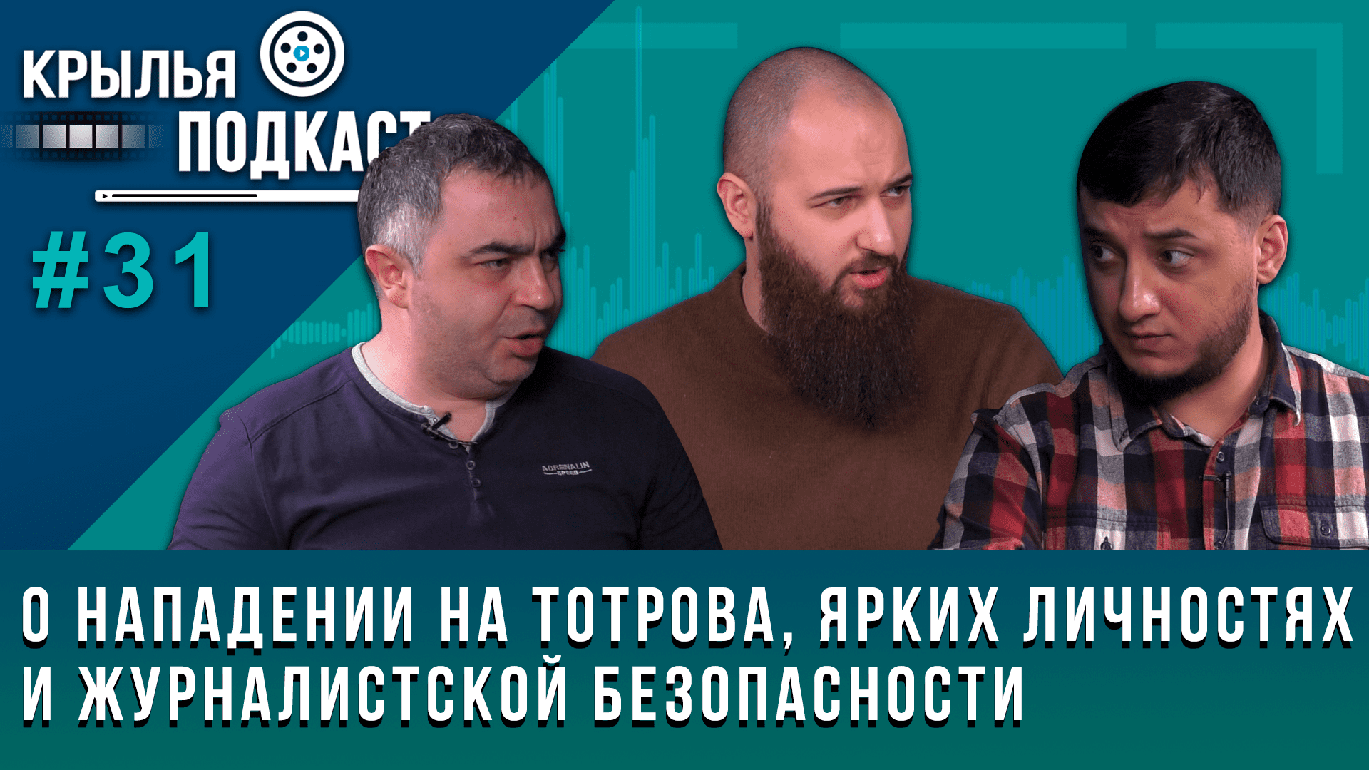 «Крылья PODCAST» о нападении на Тотрова, ярких личностях и журналистской безопасности