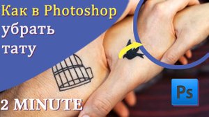 Как убрать татуировку в Photoshop.