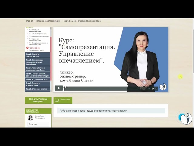 Видеоинструкция к курсу 'Самопрезентация. Управление впечатлением'. РУНО