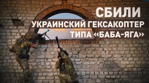 Забайкальские десантники уничтожили украинский гексакоптер в небе над Часовым Яром