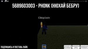 10 Крутых и громких айди/id/codes phonk/loud для Roblox !? 10 Cool and loud id/codes for Roblox ?