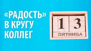 День рождения на работе. Почему многие не любят поздравления от коллег?