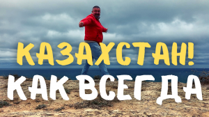 Казахстан как всегда... Голубая бухта. #казахстан #актау