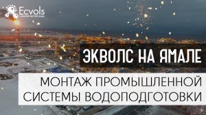 Ecvols на Ямале, монтаж и пусконаладочные работы промышленной системы очистки воды