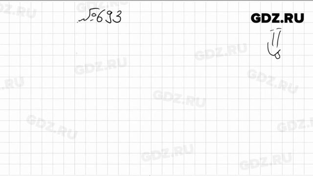 № 693- Математика 6 класс Виленкин смотреть онлайн