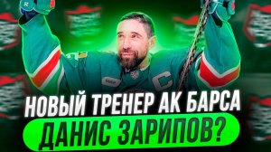 Новый тренер Ак Барса - Данис Зарипов? / Мозякин и Еременко говорят об Александре Овечкине