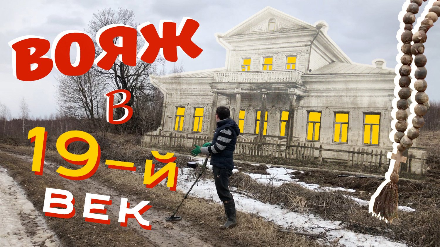 КОП МОНЕТ НА БАРСКОЙ УСАДЬБЕ ☾☼ Нашли царские монеты малых тиражей
