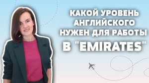 Какой уровень английского нужен бортпроводнику Emirates? #стюардесса #эмирейтс #emirates #авиация