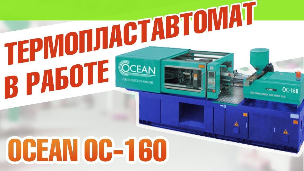 Термопластавтомат в работе