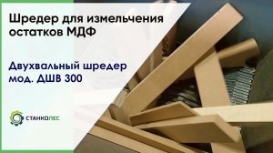 Шредер для измельчения остатков МДФ /  двухвальный шредер мод. ДШВ 300 / видеоработа