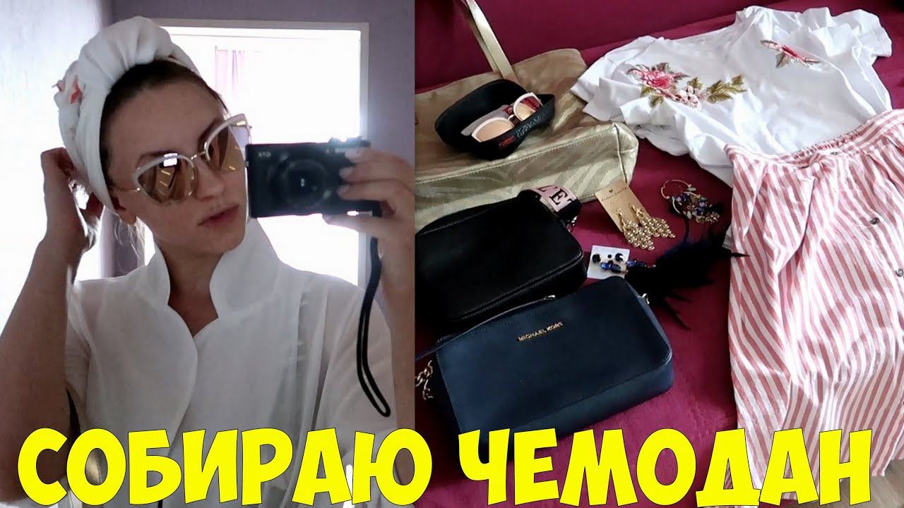 СОБИРАЮ ЧЕМОДАН на БАЙКАЛ. ЧТО ВЗЯТЬ? смотреть онлайн