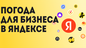 Погода для Бизнеса в Яндексе
