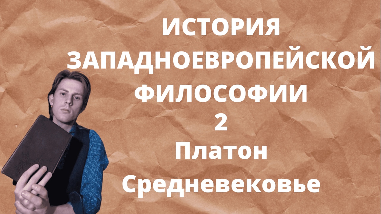 История западноевропейской философии 2. Сократ-Стоицизм. #философия #античнаяфилософия #лекция