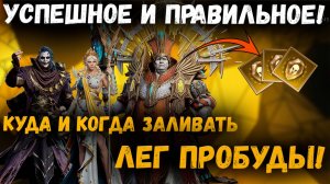 Легендарные Пробуды! Не совершайте моих ошибок! | Watcher of Realms