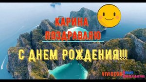 С днем рождения Карина