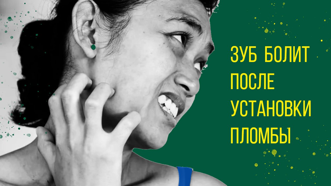 Почему зуб болит под пломбой❓