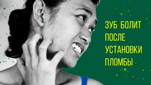 Почему зуб болит под пломбой❓